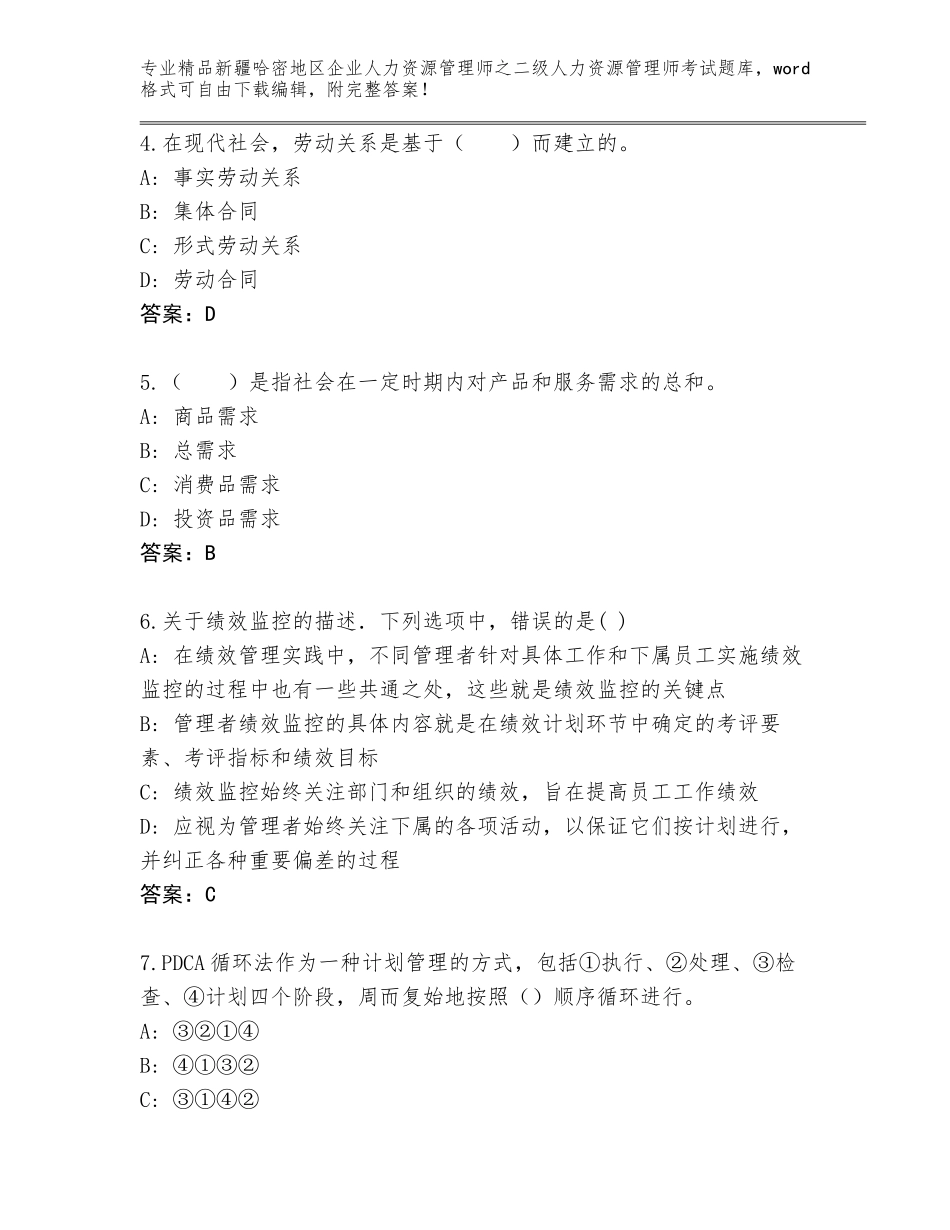 2024年新疆哈密地区企业人力资源管理师之二级人力资源管理师考试题库大全附参考答案（典型题）_第2页