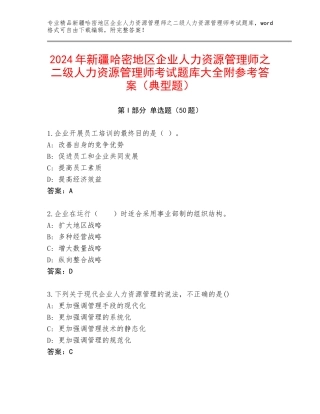 2024年新疆哈密地区企业人力资源管理师之二级人力资源管理师考试题库大全附参考答案（典型题）