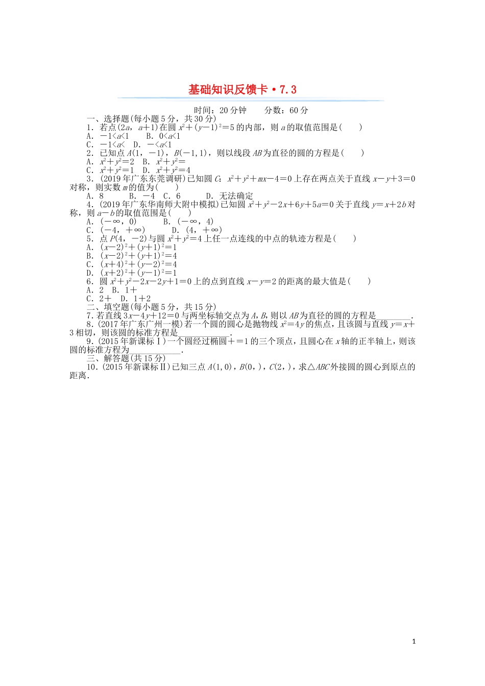 高考数学一轮复习 第七章 第3讲 圆的方程基础反馈训练（含解析）-人教版高三全册数学试题_第1页