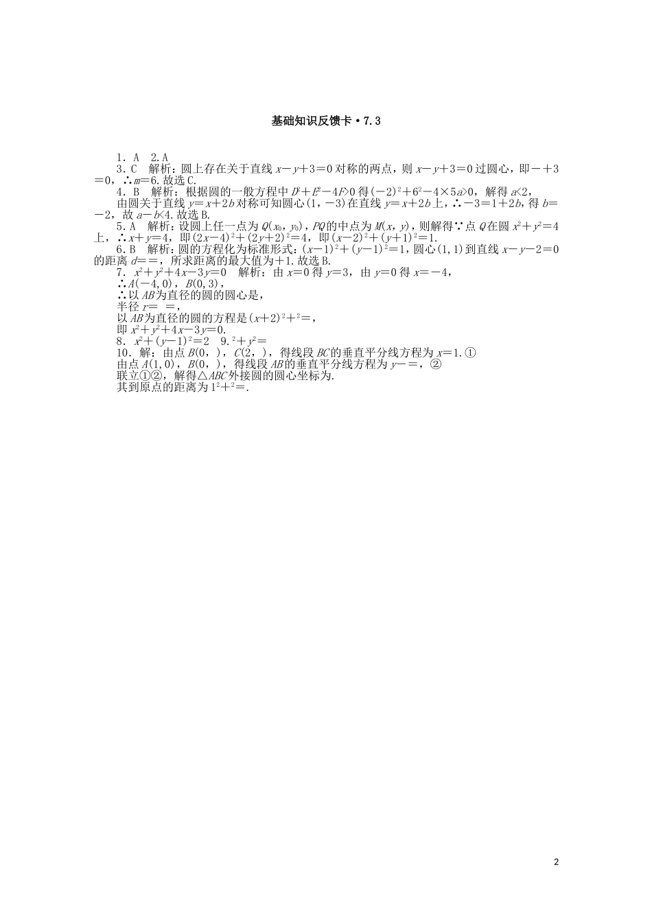 高考数学一轮复习 第七章 第3讲 圆的方程基础反馈训练（含解析）-人教版高三全册数学试题_第2页