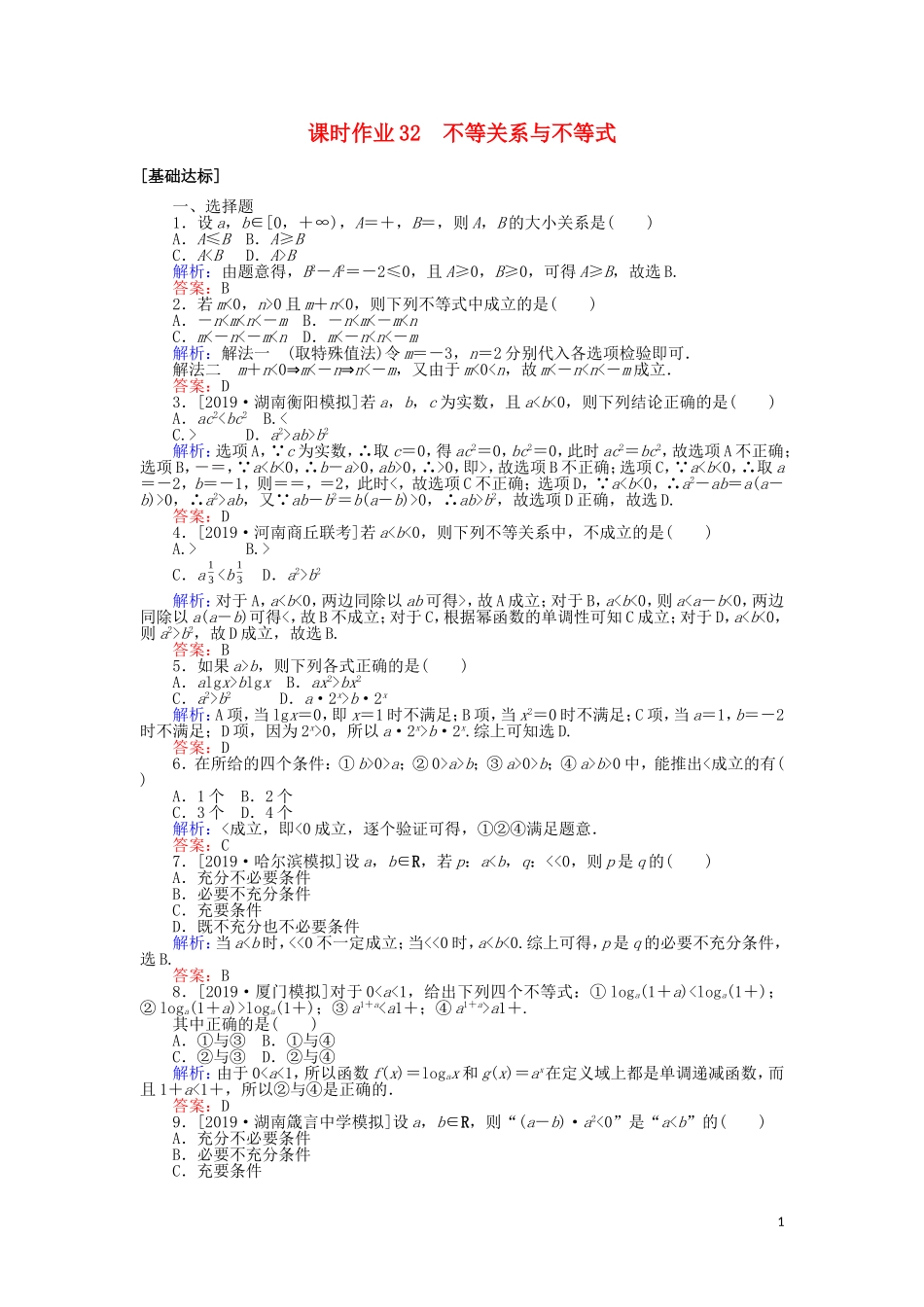 高考数学一轮复习 第六章 不等式、推理与证明 课时作业32 不等关系与不等式 文-人教版高三全册数学试题_第1页