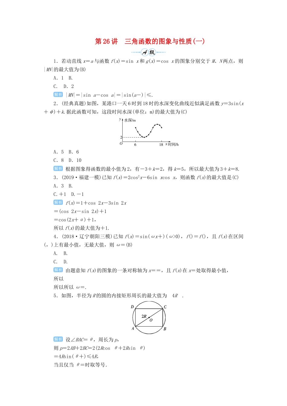 高考数学一轮总复习 第四单元 三角函数与解三角形 第26讲 三角函数的图象与性质（一）练习 理（含解析）新人教A版-新人教A版高三全册数学试题_第1页