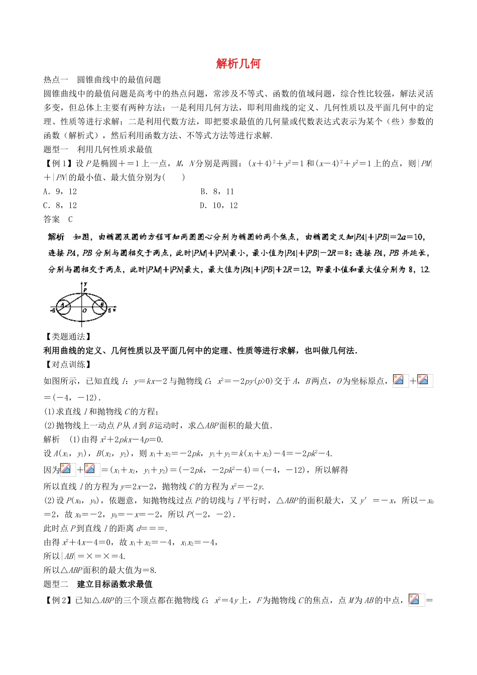 高考数学 热点题型 专题03 解析几何 理-人教版高三全册数学试题_第1页