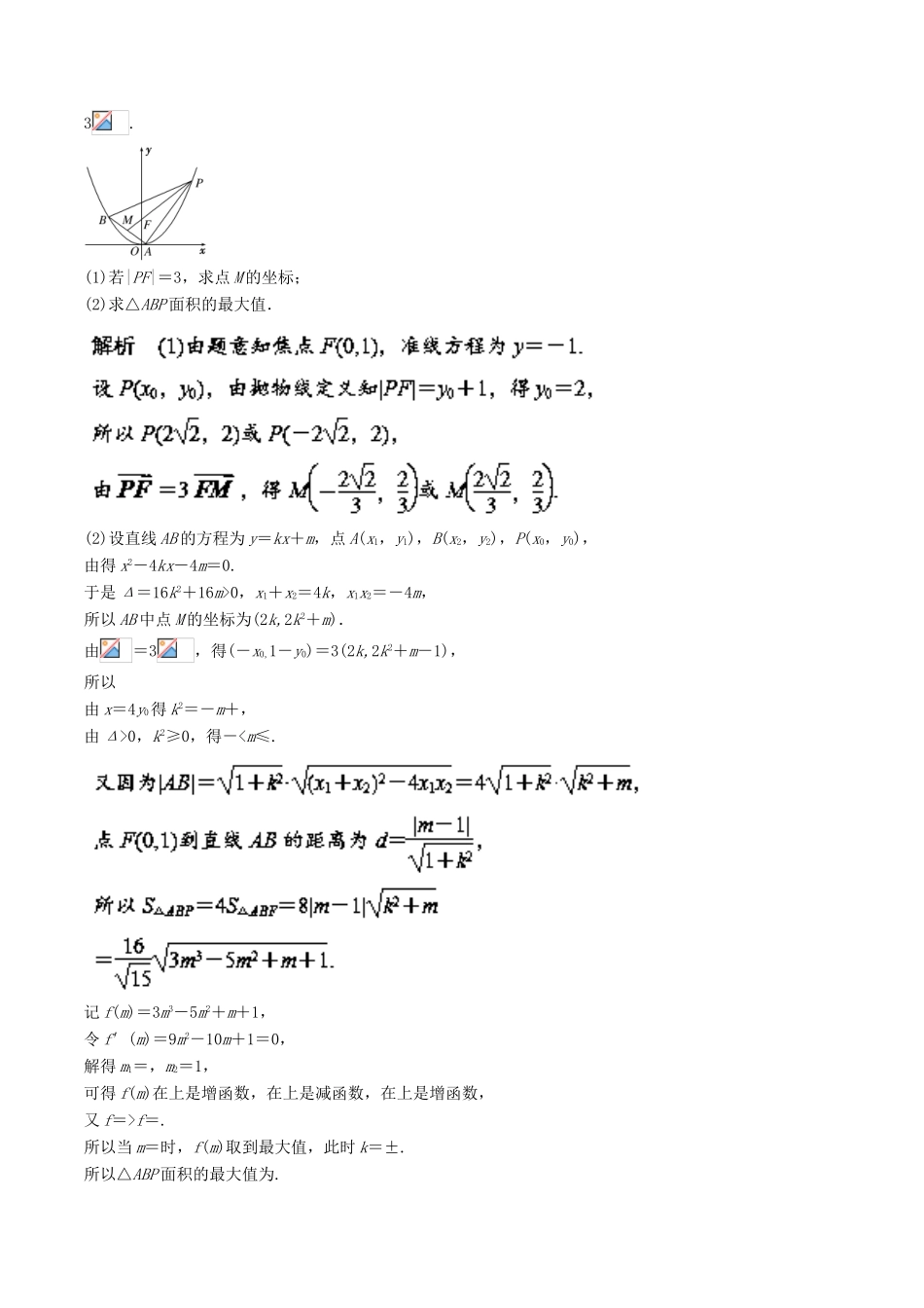高考数学 热点题型 专题03 解析几何 理-人教版高三全册数学试题_第2页
