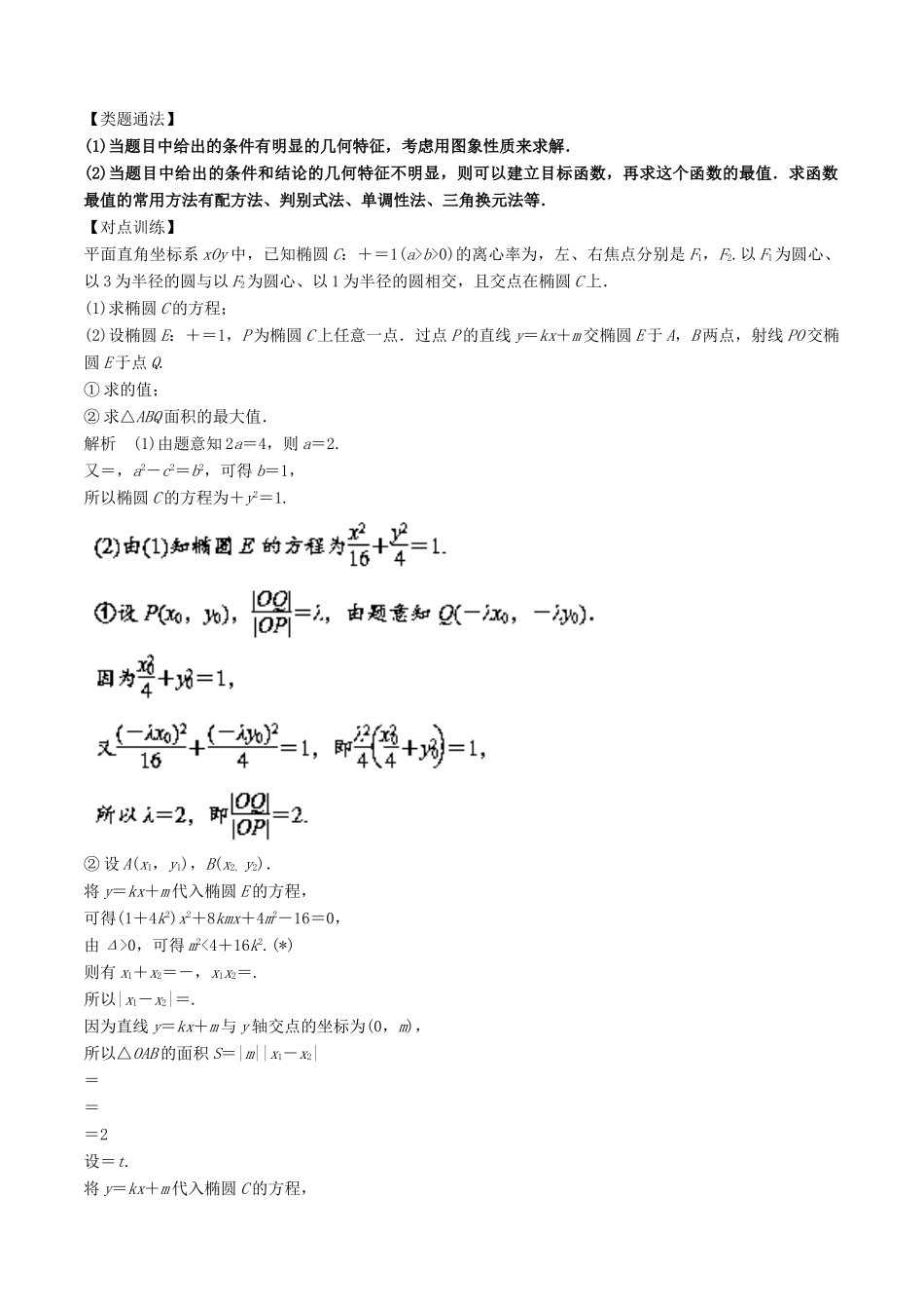 高考数学 热点题型 专题03 解析几何 理-人教版高三全册数学试题_第3页