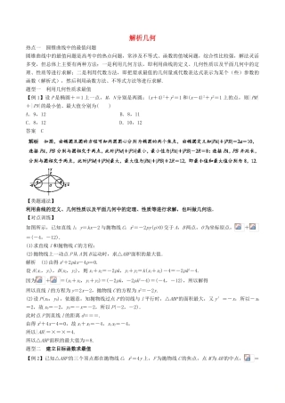 高考数学 热点题型 专题03 解析几何 理-人教版高三全册数学试题