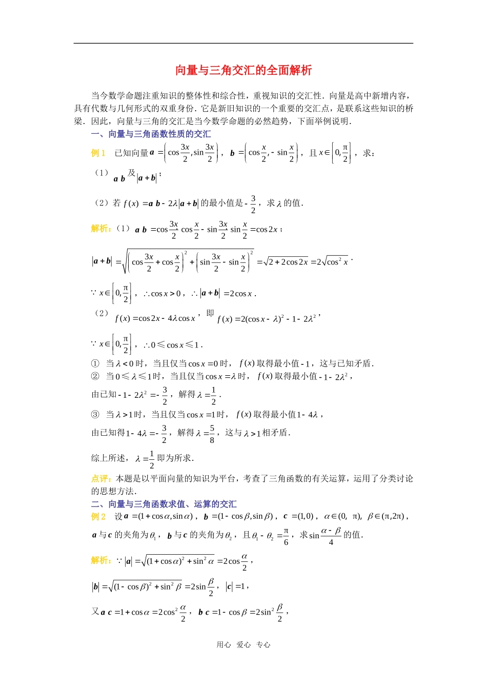 高考数学复习点拨 向量与三角交汇的全面解析新人教A版_第1页