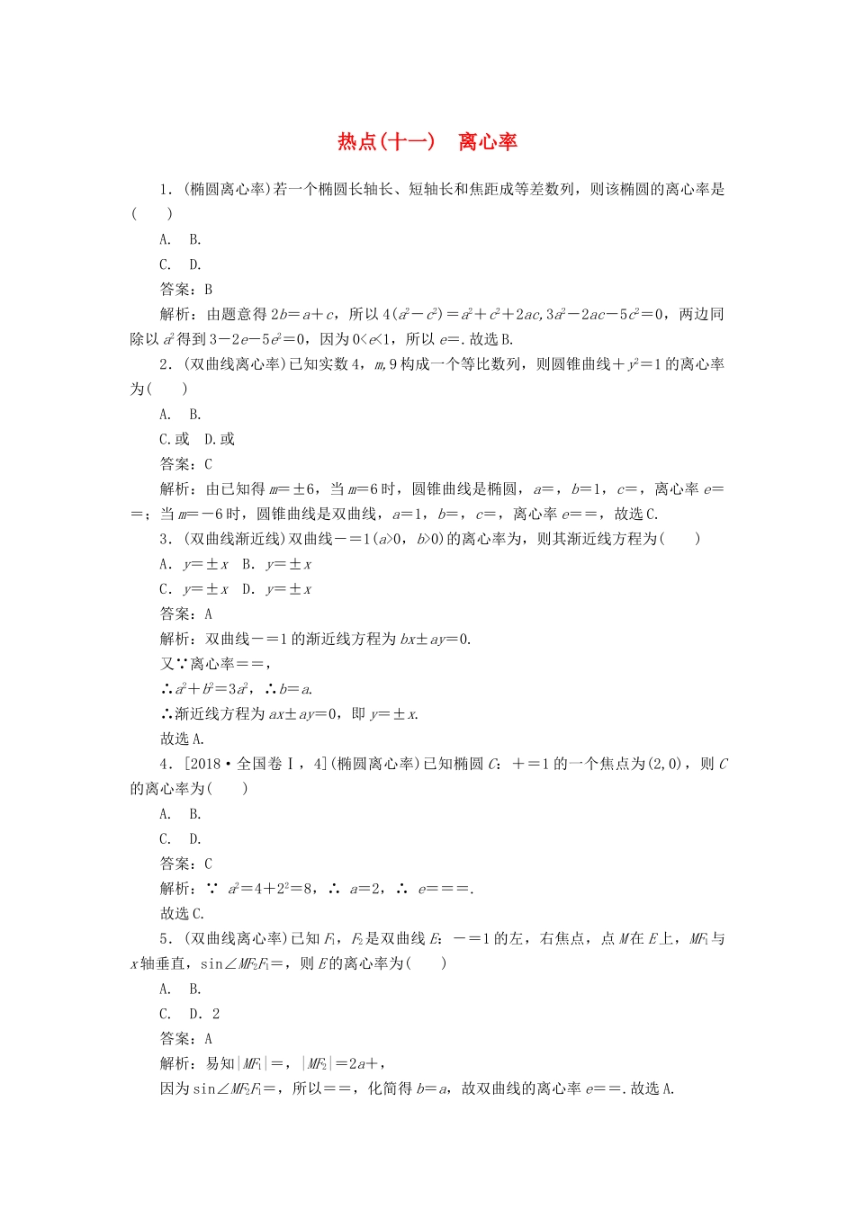 高考数学二轮复习 分层特训卷 热点问题专练（十一） 离心率 文-人教版高三全册数学试题_第1页