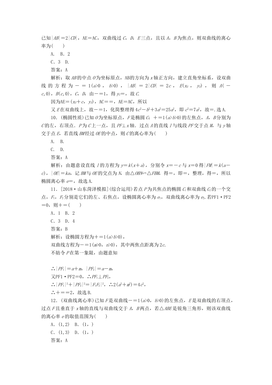 高考数学二轮复习 分层特训卷 热点问题专练（十一） 离心率 文-人教版高三全册数学试题_第3页