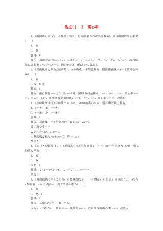 高考数学二轮复习 分层特训卷 热点问题专练（十一） 离心率 文-人教版高三全册数学试题
