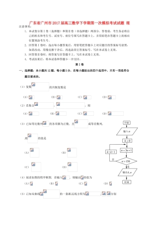 广东省广州市高三数学下学期第一次模拟考试试题 理-人教版高三全册数学试题