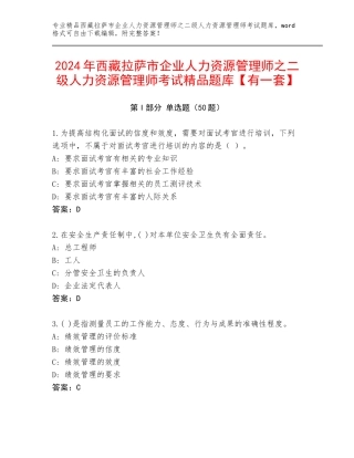 2024年西藏拉萨市企业人力资源管理师之二级人力资源管理师考试精品题库【有一套】
