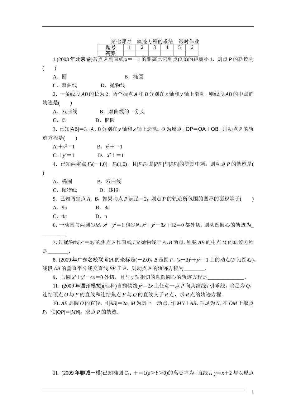 广东高考数学一轮复习 第九章 7《轨迹方程的求法》（通用版）_第1页