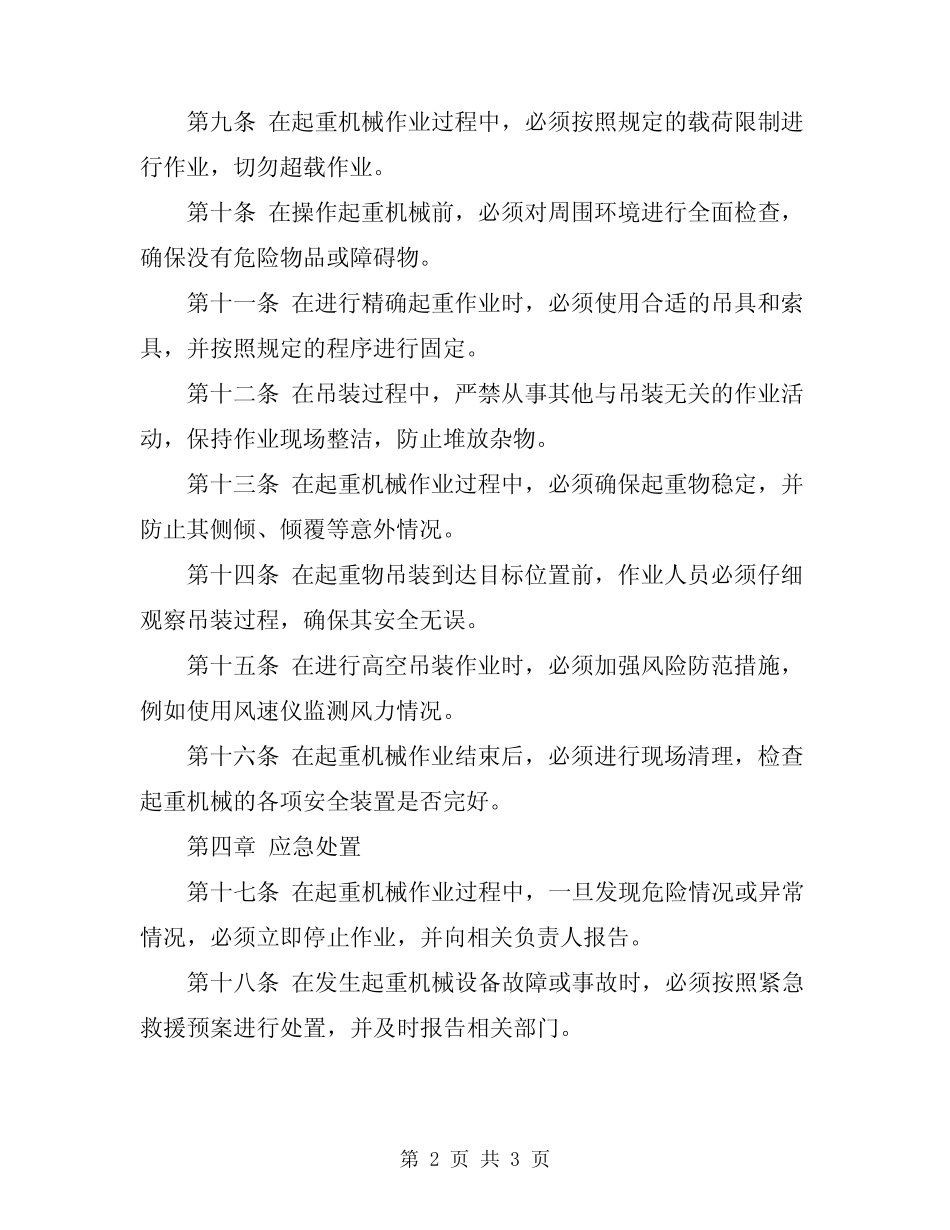2024年起重机械作业安全操作规程 _第2页
