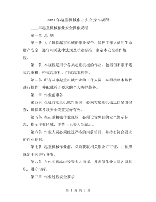 2024年起重机械作业安全操作规程 