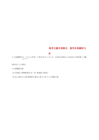 高考数学一轮复习 高考大题专项练5 高考中的解析几何-人教版高三全册数学试题