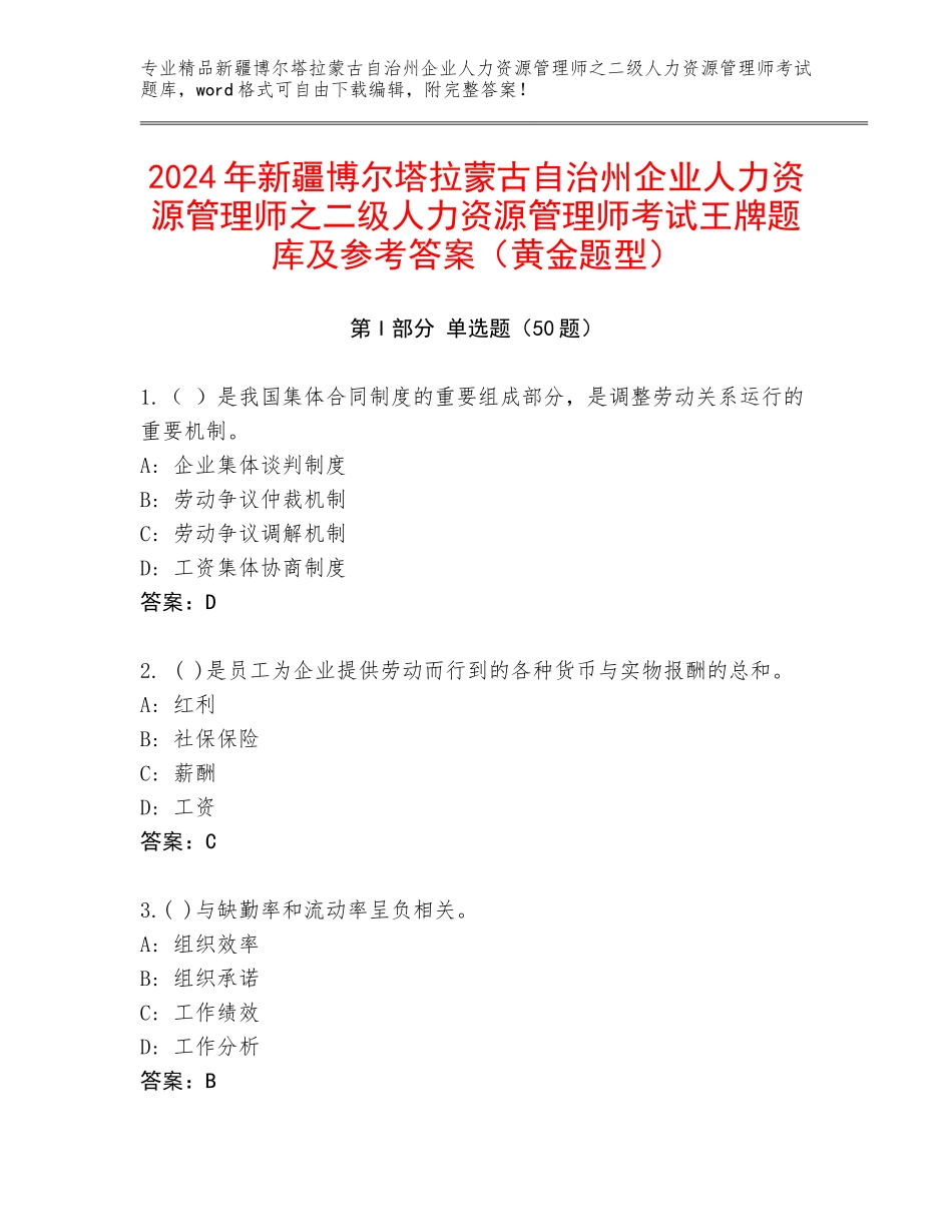 2024年新疆博尔塔拉蒙古自治州企业人力资源管理师之二级人力资源管理师考试王牌题库及参考答案（黄金题型）_第1页