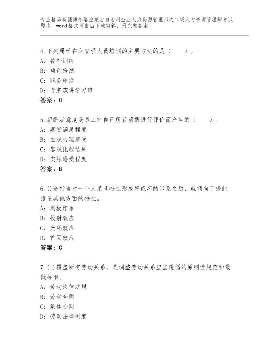 2024年新疆博尔塔拉蒙古自治州企业人力资源管理师之二级人力资源管理师考试王牌题库及参考答案（黄金题型）_第2页