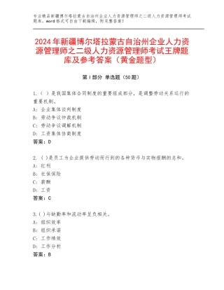 2024年新疆博尔塔拉蒙古自治州企业人力资源管理师之二级人力资源管理师考试王牌题库及参考答案（黄金题型）