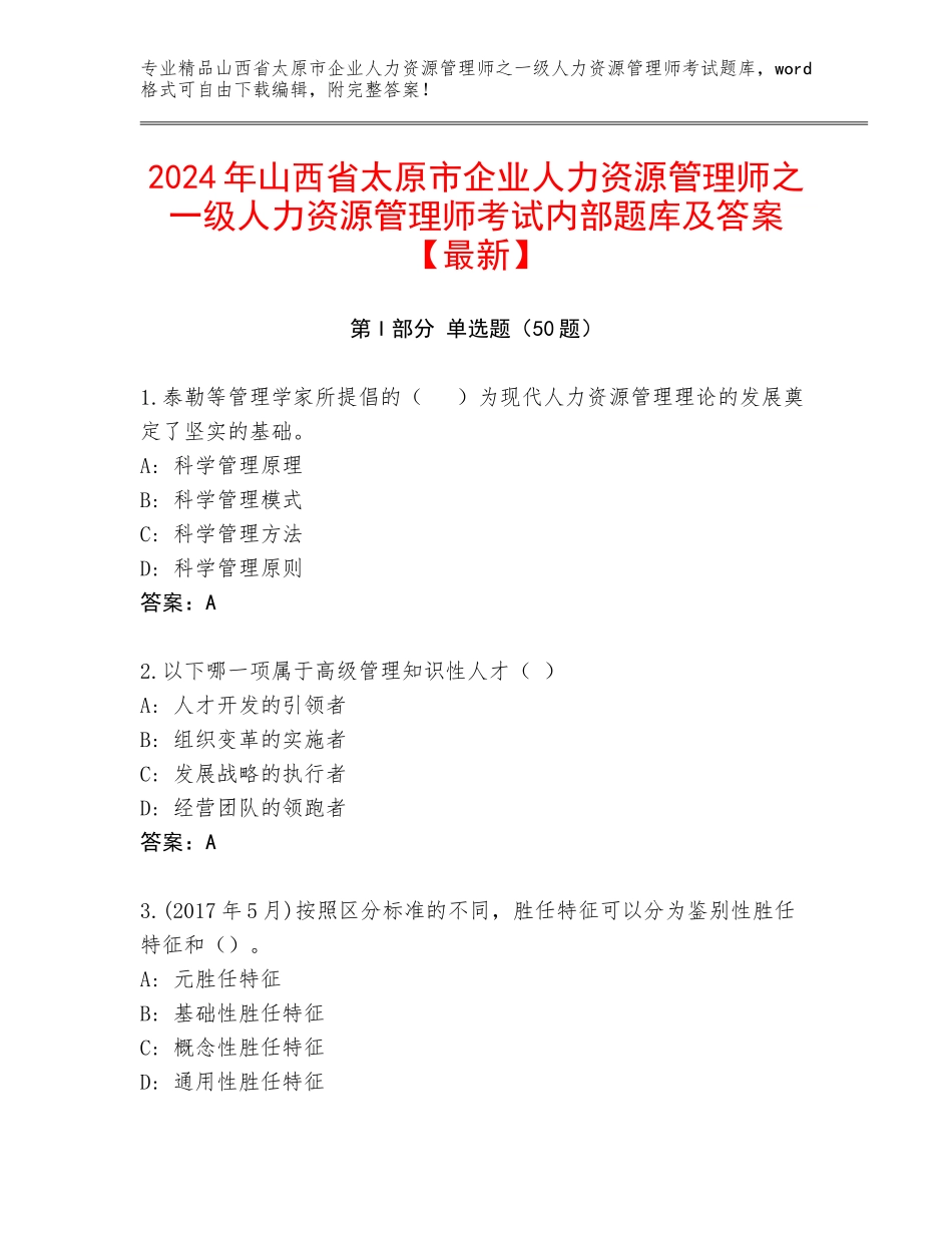 2024年山西省太原市企业人力资源管理师之一级人力资源管理师考试内部题库及答案【最新】_第1页