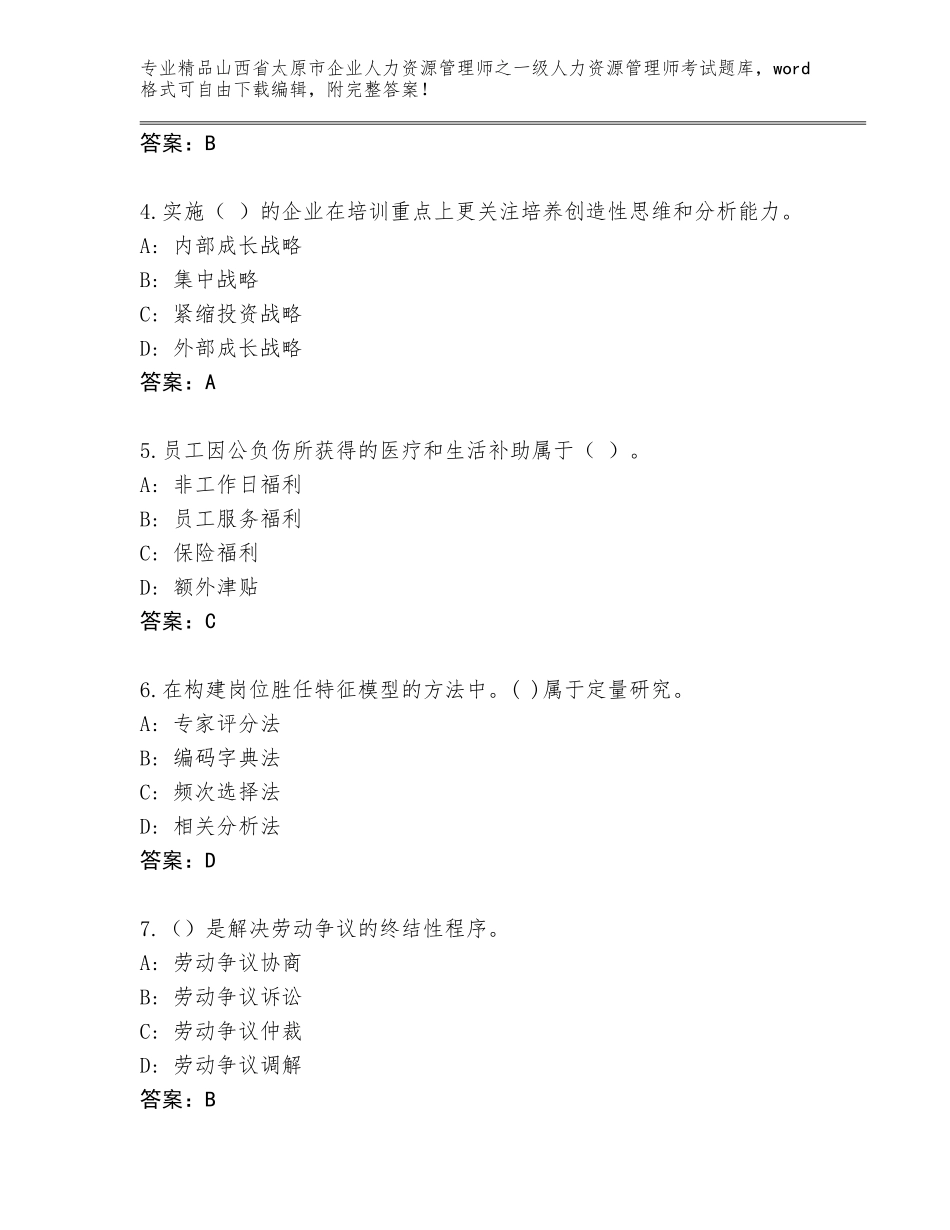 2024年山西省太原市企业人力资源管理师之一级人力资源管理师考试内部题库及答案【最新】_第2页