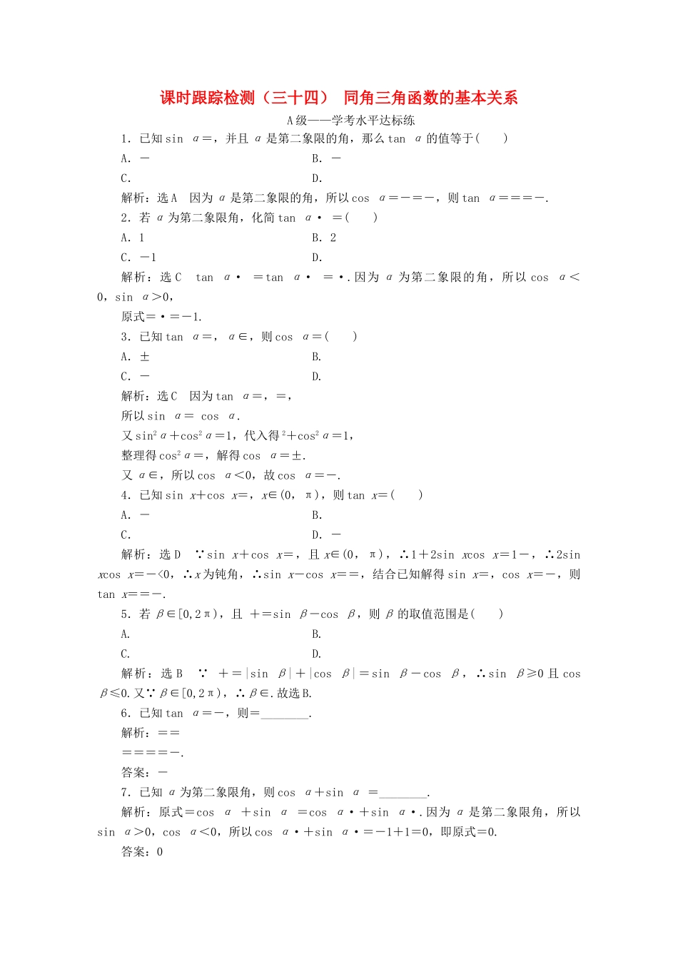高中数学 课时跟踪检测（三十四）同角三角函数的基本关系 新人教A版必修第一册-新人教A版高一第一册数学试题_第1页