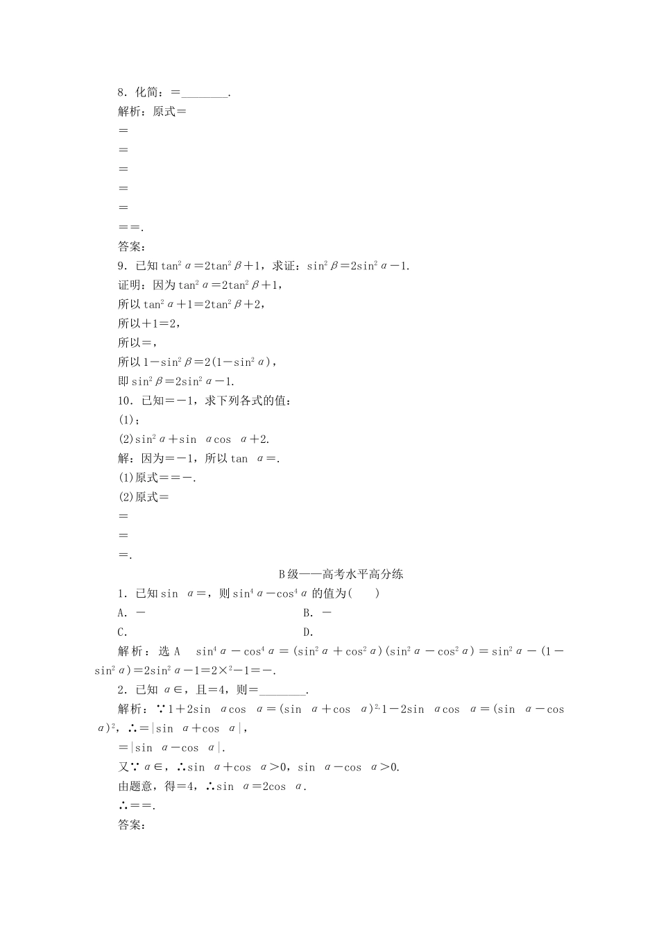 高中数学 课时跟踪检测（三十四）同角三角函数的基本关系 新人教A版必修第一册-新人教A版高一第一册数学试题_第2页