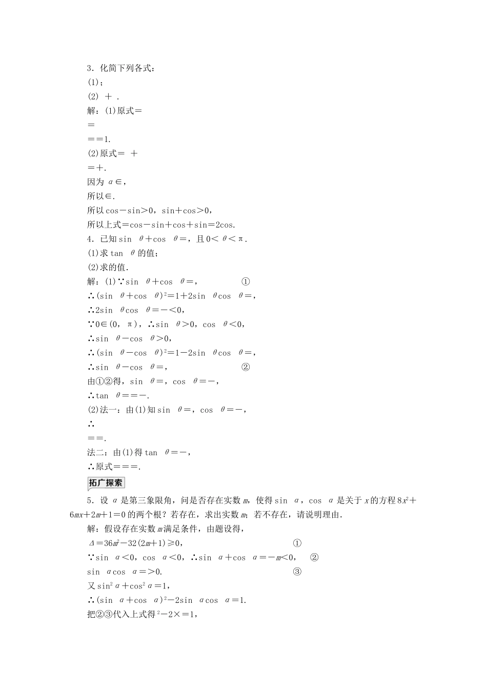 高中数学 课时跟踪检测（三十四）同角三角函数的基本关系 新人教A版必修第一册-新人教A版高一第一册数学试题_第3页