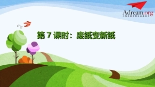 第7课时《废纸变新纸》