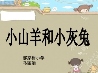 小山羊和小灰兔