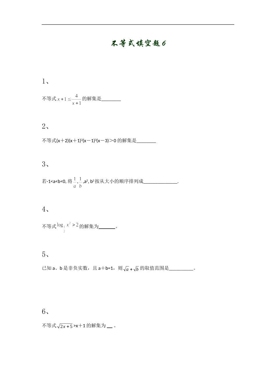 高中数学不等式填空题5_第1页