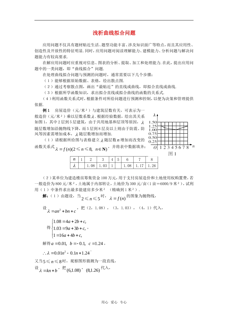 高考数学复习点拨 浅析曲线拟合问题_第1页