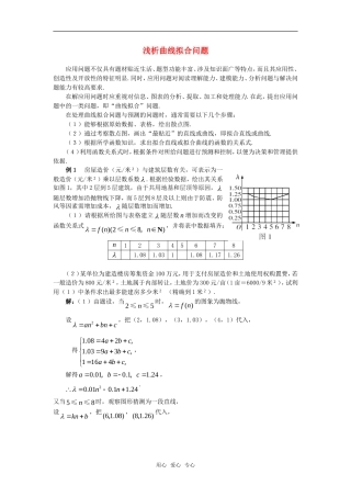 高考数学复习点拨 浅析曲线拟合问题