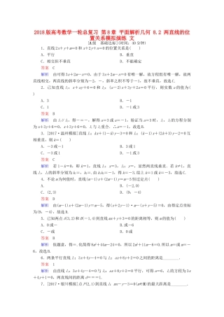 高考数学一轮总复习 第8章 平面解析几何 8.2 两直线的位置关系模拟演练 文-人教版高三全册数学试题