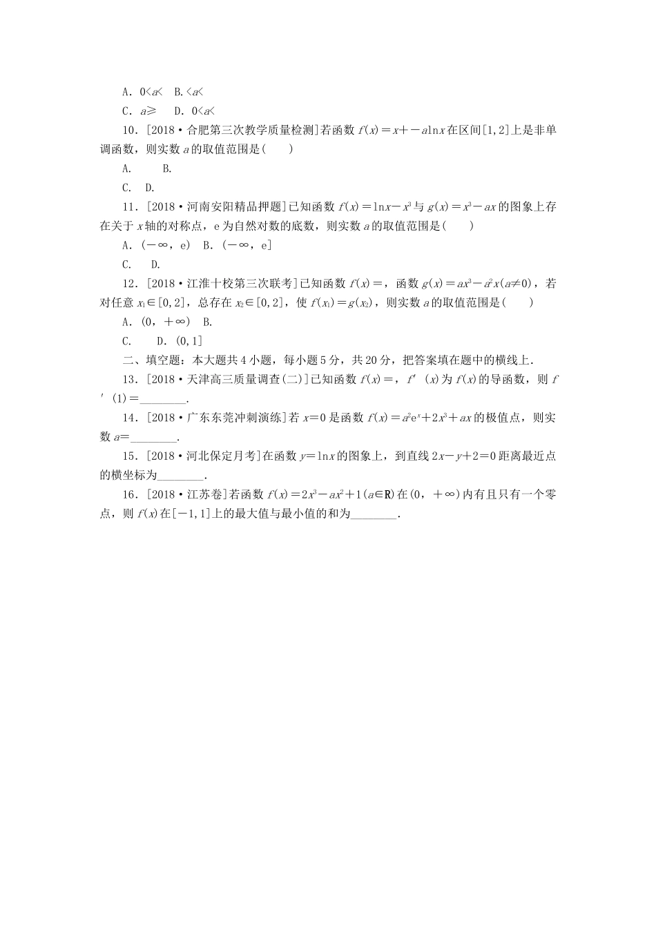 高考数学二轮复习 小题专项练习（十三）函数与导数 文-人教版高三全册数学试题_第2页