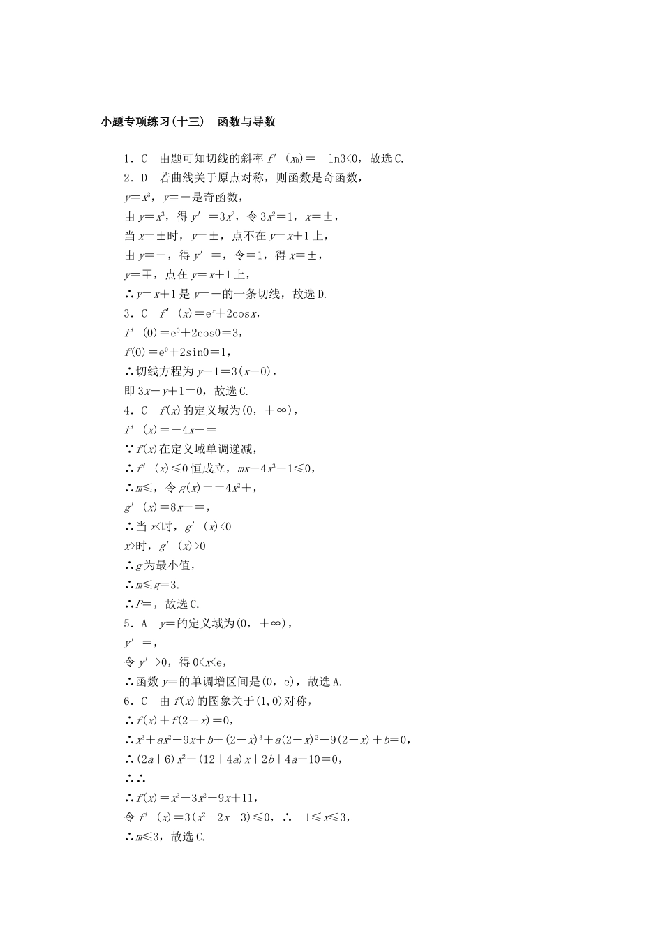 高考数学二轮复习 小题专项练习（十三）函数与导数 文-人教版高三全册数学试题_第3页