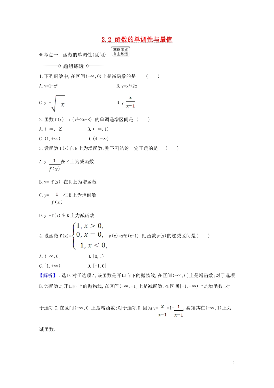 高考数学一轮复习 第二章 函数及其应用 2.2 函数的单调性与最值练习 苏教版-苏教版高三全册数学试题_第1页