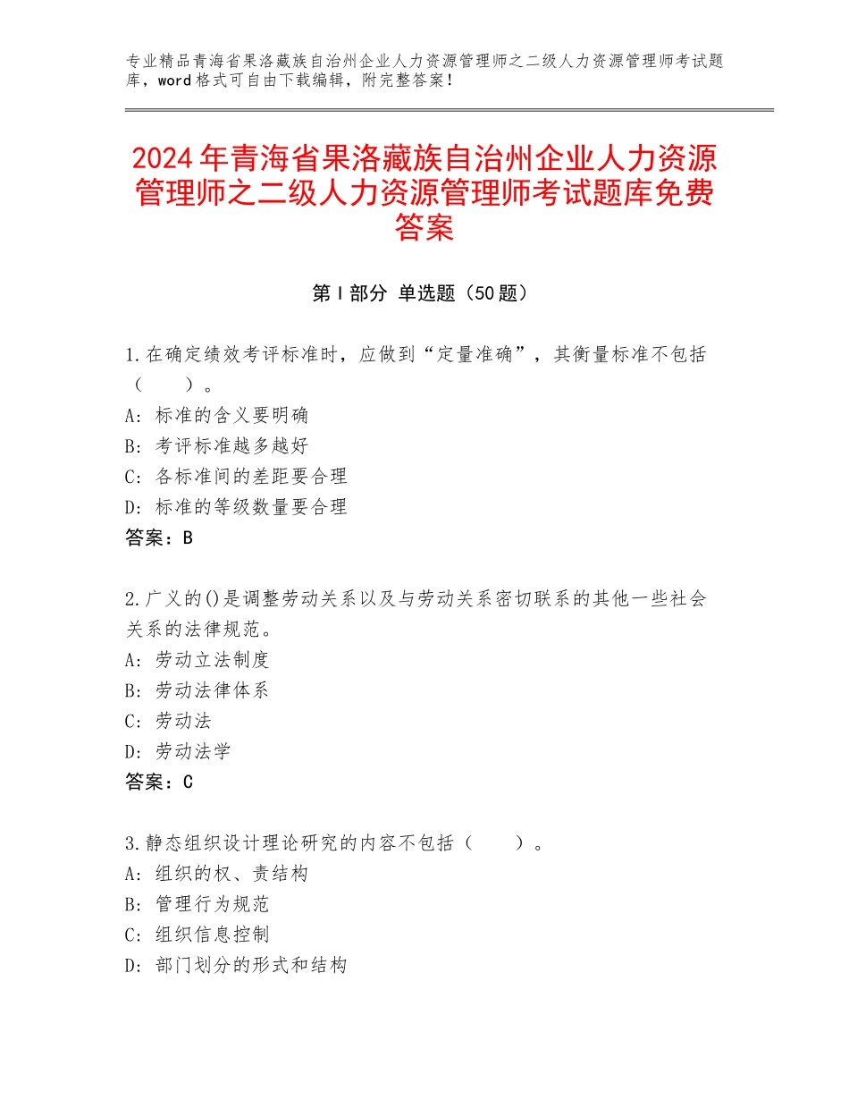 2024年青海省果洛藏族自治州企业人力资源管理师之二级人力资源管理师考试题库免费答案_第1页