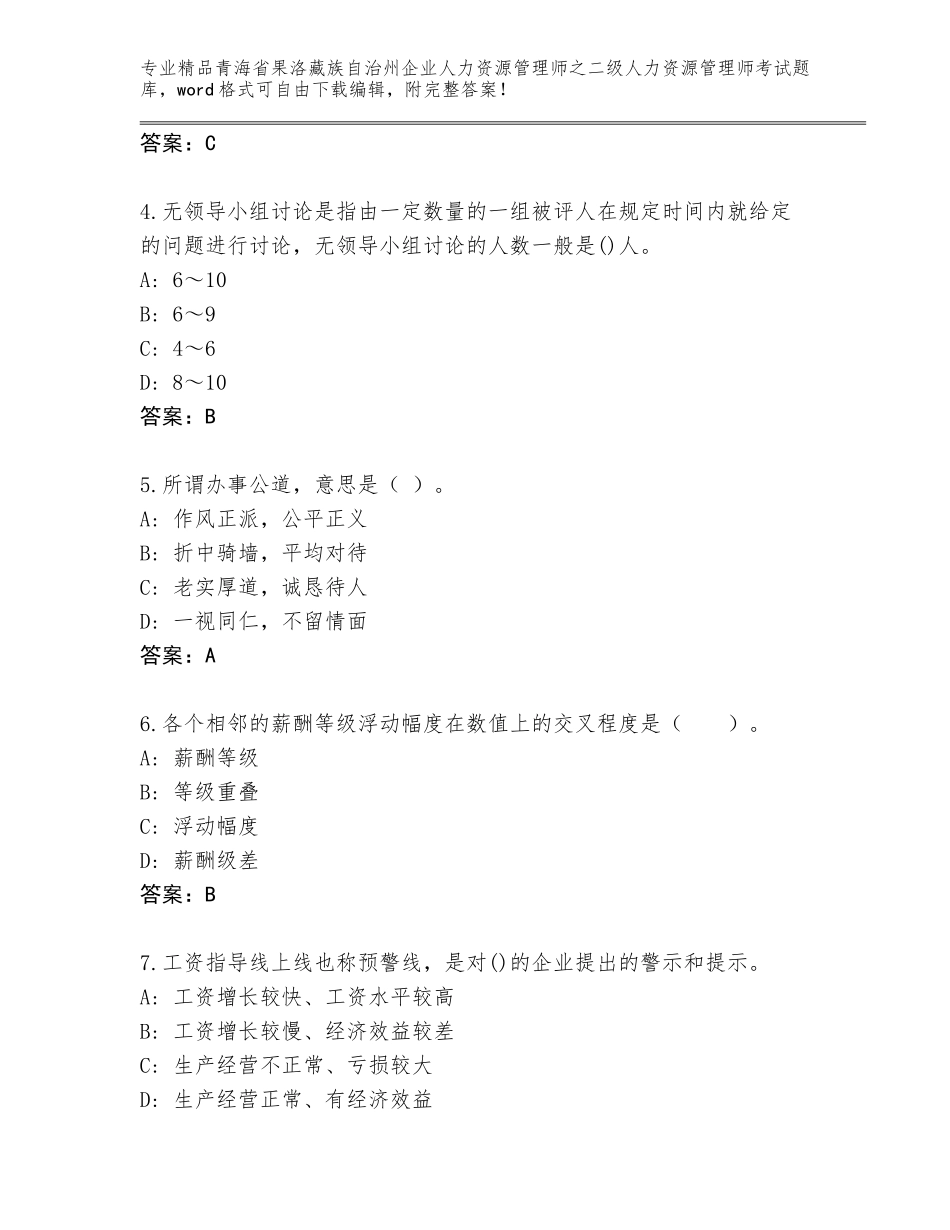 2024年青海省果洛藏族自治州企业人力资源管理师之二级人力资源管理师考试题库免费答案_第2页