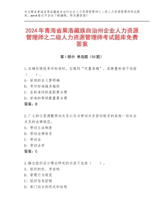 2024年青海省果洛藏族自治州企业人力资源管理师之二级人力资源管理师考试题库免费答案