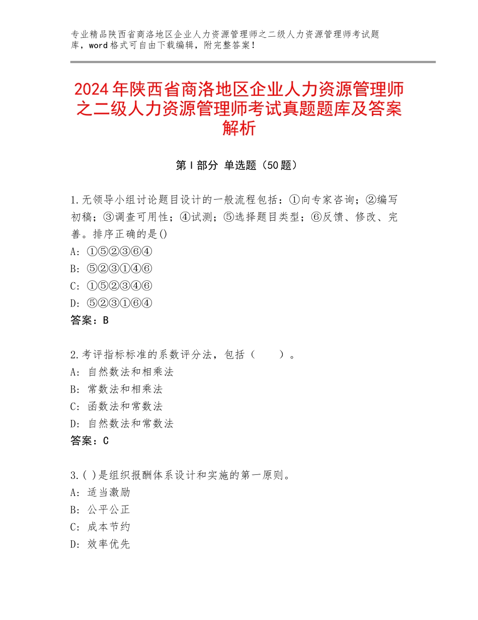 2024年陕西省商洛地区企业人力资源管理师之二级人力资源管理师考试真题题库及答案解析_第1页