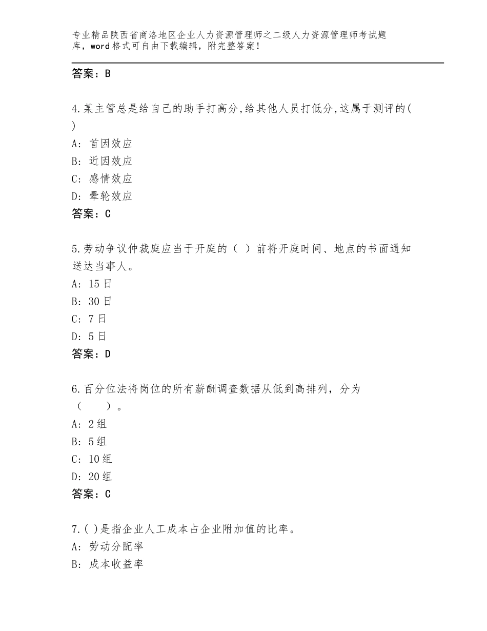 2024年陕西省商洛地区企业人力资源管理师之二级人力资源管理师考试真题题库及答案解析_第2页