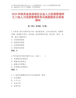 2024年陕西省商洛地区企业人力资源管理师之二级人力资源管理师考试真题题库及答案解析