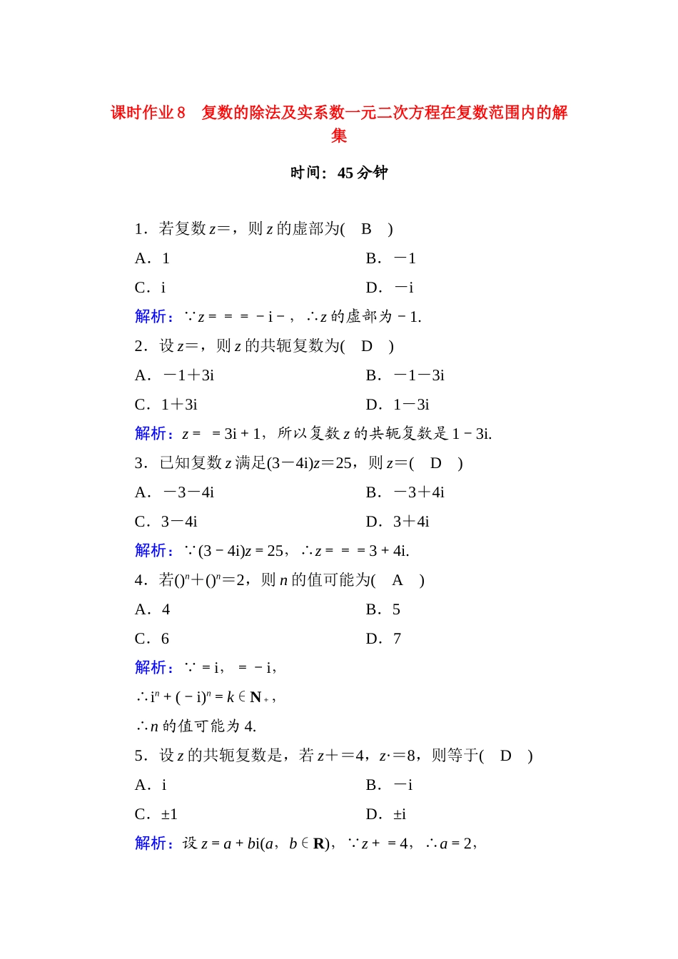 高中数学 课时作业8 第十章 复数 10.2.2 第2课时 复数的除法及实系数一元二次方程在复数范围内的解集（含解析）新人教B版必修第四册-新人教B版高一第四册数学试题_第1页