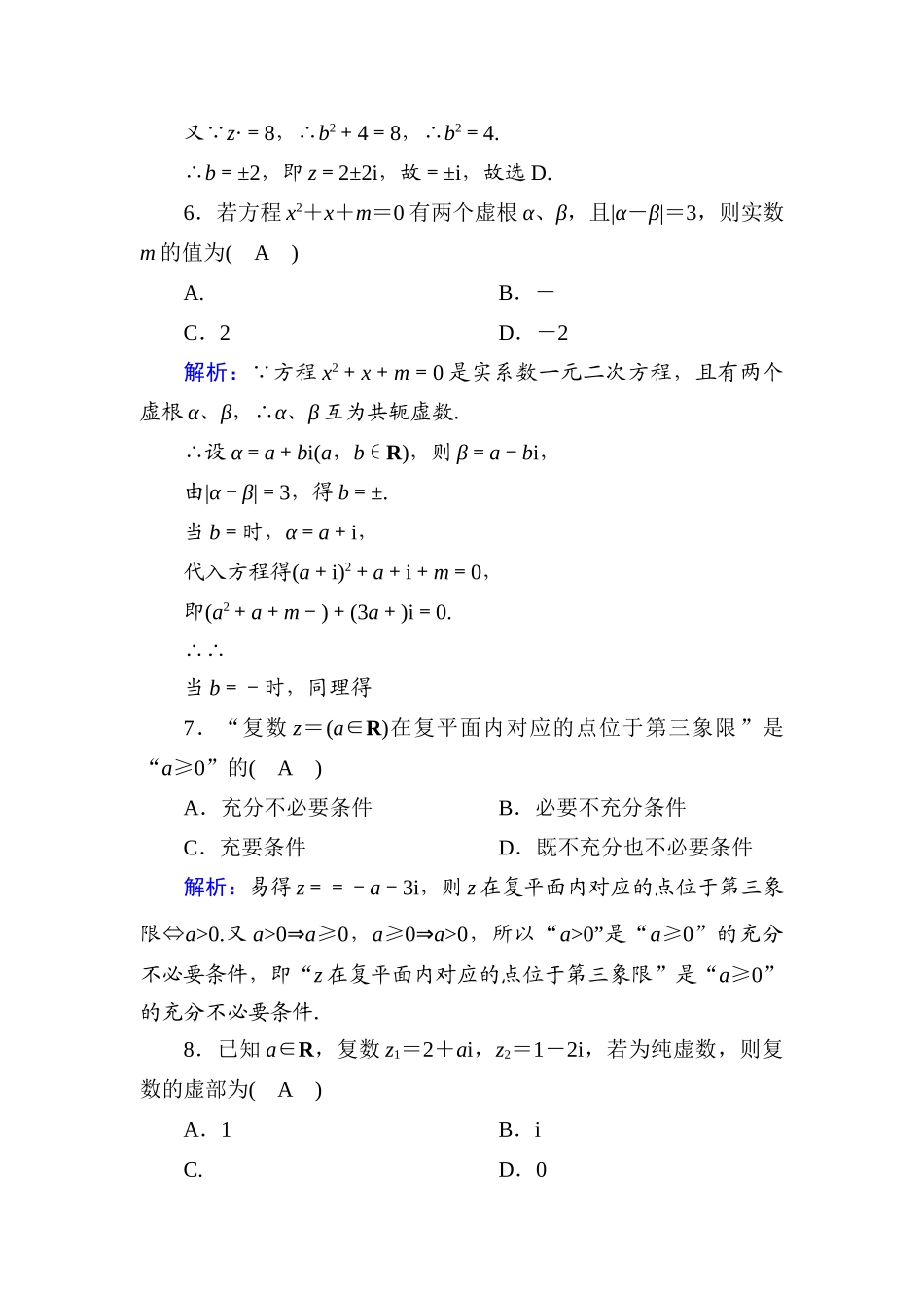 高中数学 课时作业8 第十章 复数 10.2.2 第2课时 复数的除法及实系数一元二次方程在复数范围内的解集（含解析）新人教B版必修第四册-新人教B版高一第四册数学试题_第2页
