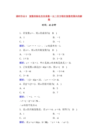高中数学 课时作业8 第十章 复数 10.2.2 第2课时 复数的除法及实系数一元二次方程在复数范围内的解集（含解析）新人教B版必修第四册-新人教B版高一第四册数学试题