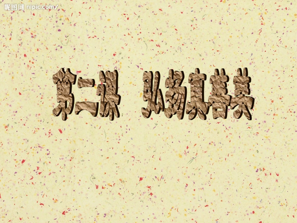 第二课_弘扬真善美_新人教美术八年级下册第一单元_美术作品的深层意蕴_第2页