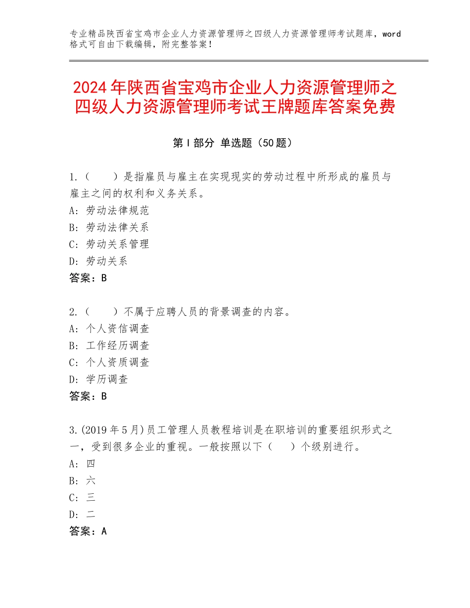 2024年陕西省宝鸡市企业人力资源管理师之四级人力资源管理师考试王牌题库答案免费_第1页