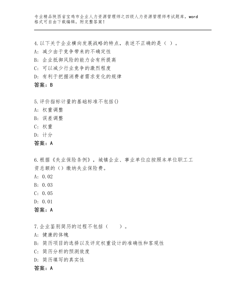 2024年陕西省宝鸡市企业人力资源管理师之四级人力资源管理师考试王牌题库答案免费_第2页