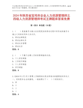 2024年陕西省宝鸡市企业人力资源管理师之四级人力资源管理师考试王牌题库答案免费